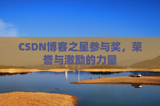 CSDN博客之星参与奖，荣誉与激励的力量